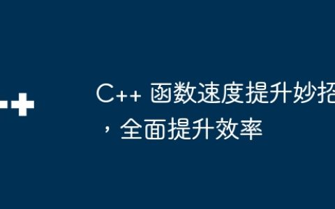 C++ 函数速度提升妙招，全面提升效率