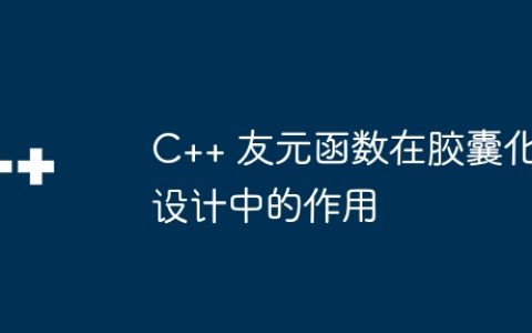 C++ 友元函数在胶囊化设计中的作用