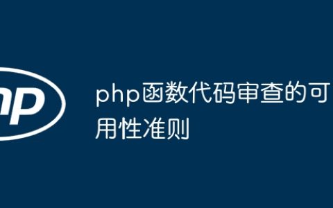 php函数代码审查的可用性准则