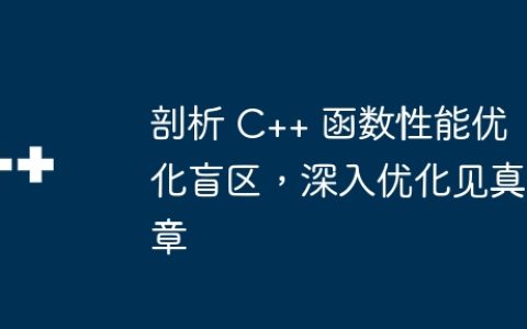 剖析 C++ 函数性能优化盲区，深入优化见真章