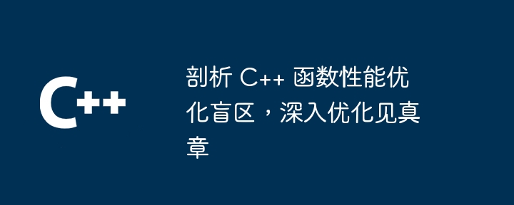剖析 C++ 函数性能优化盲区,深入优化见真章