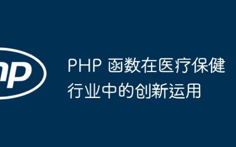 PHP 函数在医疗保健行业中的创新运用