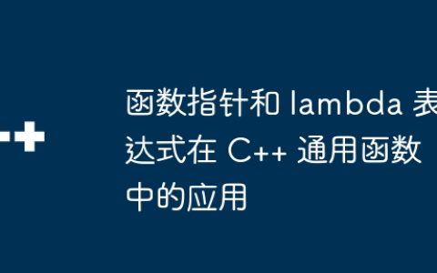函数指针和 lambda 表达式在 C++ 通用函数中的应用
