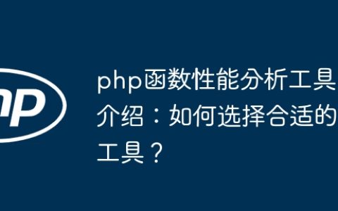 php函数性能分析工具介绍：如何选择合适的工具？