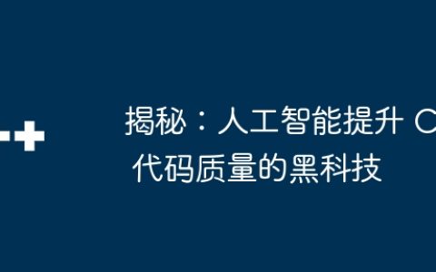 揭秘：人工智能提升 C 代码质量的黑科技