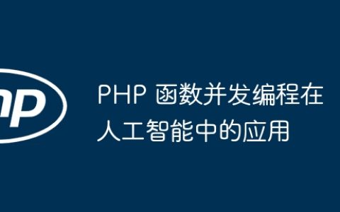 PHP 函数并发编程在人工智能中的应用