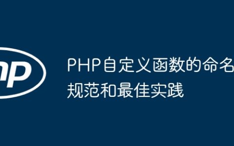 PHP自定义函数的命名规范和最佳实践