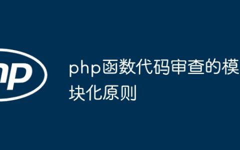 php函数代码审查的模块化原则