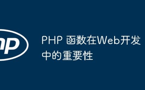 PHP 函数在Web开发中的重要性