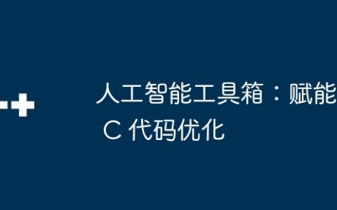 人工智能工具箱：赋能 C 代码优化