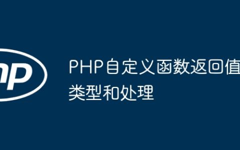 PHP自定义函数返回值类型和处理