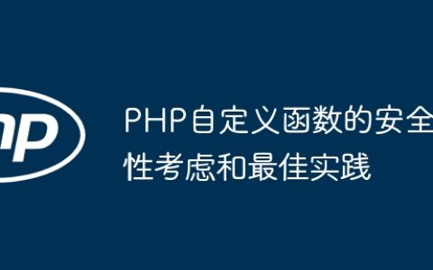 PHP自定义函数的安全性考虑和最佳实践