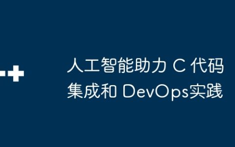 人工智能助力 C 代码集成和 DevOps实践