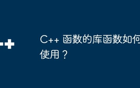 C++ 函数的库函数如何使用？