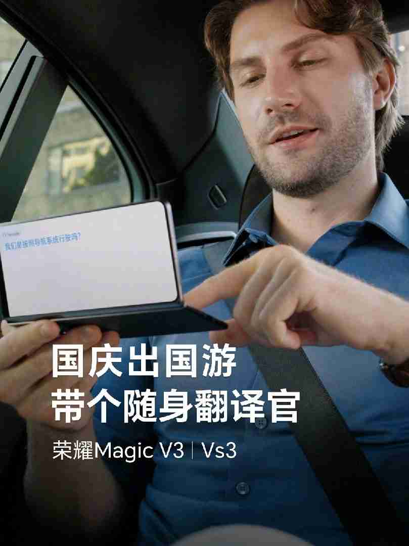 荣耀 Magic V3 折叠屏手机获推 MagicOS 8.0.1.173 升级,新增支持面对面翻译功能