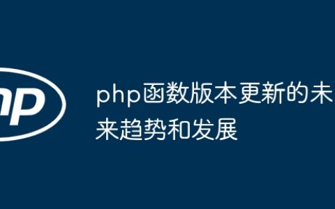 php函数版本更新的未来趋势和发展
