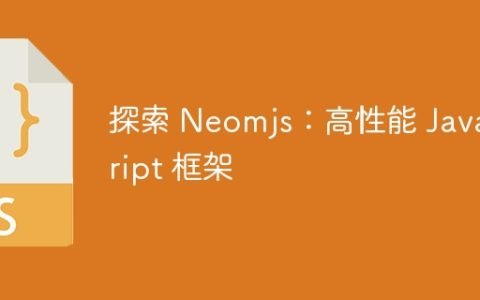 探索 Neomjs：高性能 JavaScript 框架