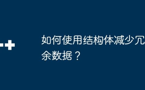 如何使用结构体减少冗余数据？