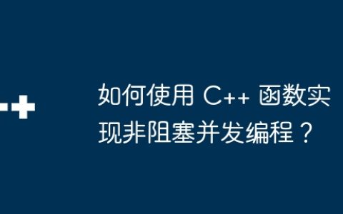如何使用 C++ 函数实现非阻塞并发编程？