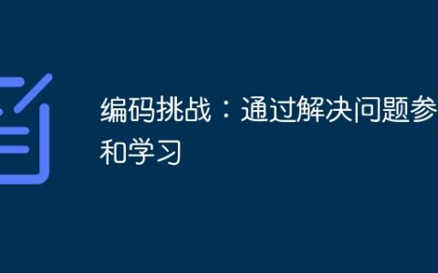 编码挑战：通过解决问题参与和学习