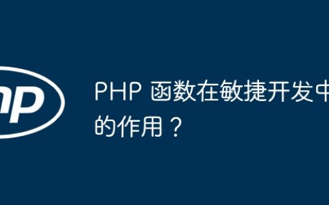 PHP 函数在敏捷开发中的作用？