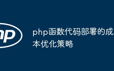 php函数代码部署的成本优化策略
