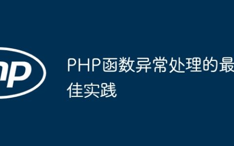 PHP函数异常处理的最佳实践