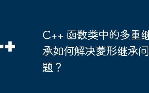 C++ 函数类中的多重继承如何解决菱形继承问题？