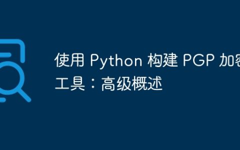 使用 Python 构建 PGP 加密工具：高级概述