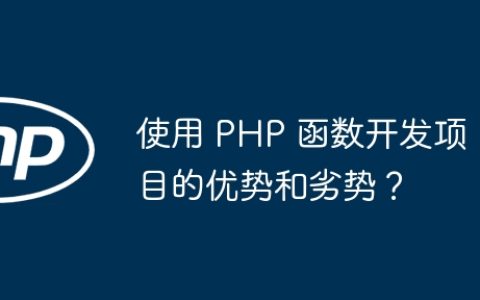 使用 PHP 函数开发项目的优势和劣势？