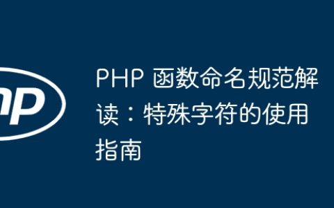 PHP 函数命名规范解读：特殊字符的使用指南