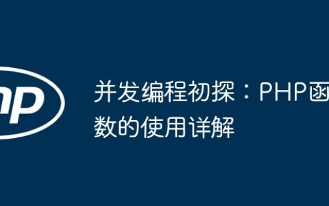 并发编程初探：PHP函数的使用详解
