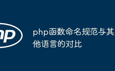php函数命名规范与其他语言的对比