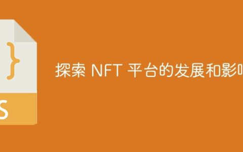 探索 NFT 平台的发展和影响