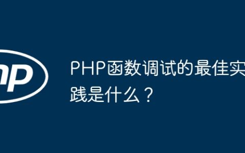 PHP函数调试的最佳实践是什么？