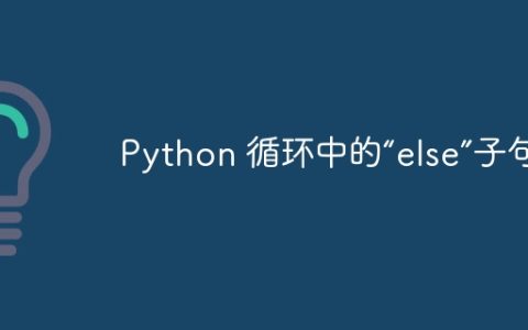 Python 循环中的“else”子句！