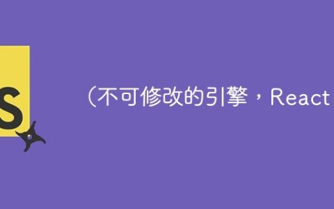 （不可修改的引擎，React