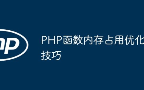 PHP函数内存占用优化技巧