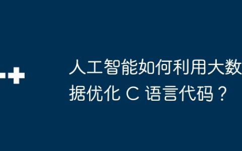 人工智能如何利用大数据优化 C 语言代码？