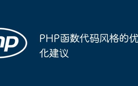 PHP函数代码风格的优化建议