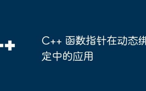 C++ 函数指针在动态绑定中的应用