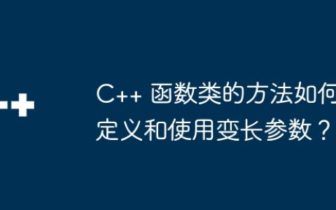 C++ 函数类的方法如何定义和使用变长参数？