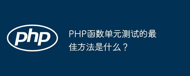PHP函数单元测试的最佳方法是什么?
