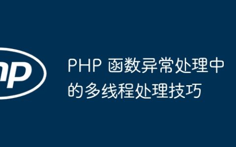 PHP 函数异常处理中的多线程处理技巧