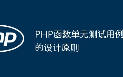 PHP函数单元测试用例的设计原则