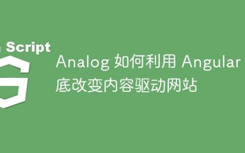 Analog 如何利用 Angular 彻底改变内容驱动网站
