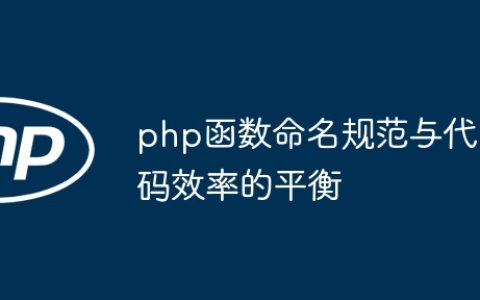 php函数命名规范与代码效率的平衡