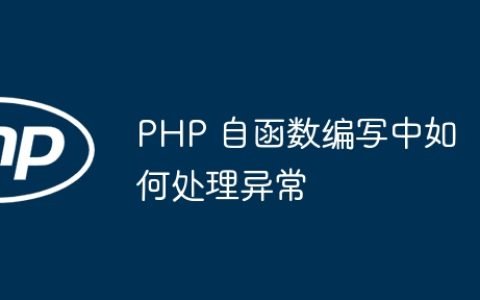PHP 自函数编写中如何处理异常