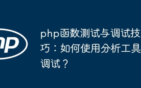 php函数测试与调试技巧：如何使用分析工具调试？