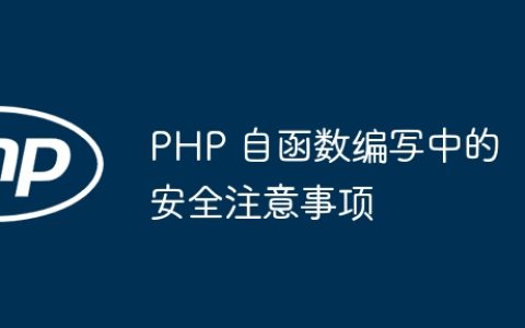 PHP 自函数编写中的安全注意事项